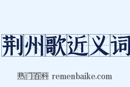 荆州歌近义词是什么意思的图片